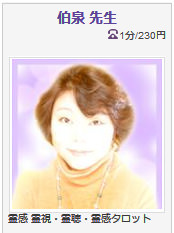 電話占いヴェルニ 伯泉先生